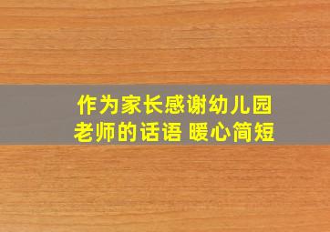 作为家长感谢幼儿园老师的话语 暖心简短